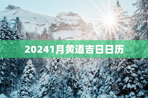20251月黄道吉日日历