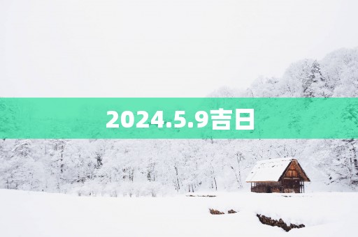 2025.5.9吉日