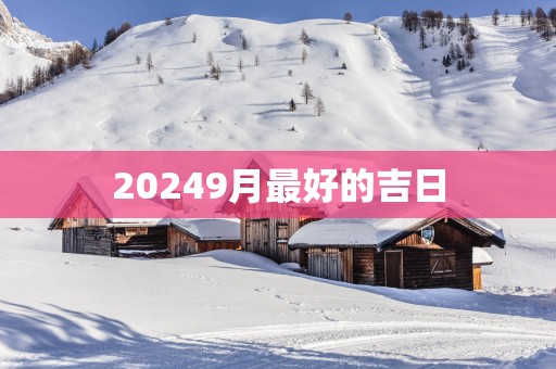 20259月最好的吉日