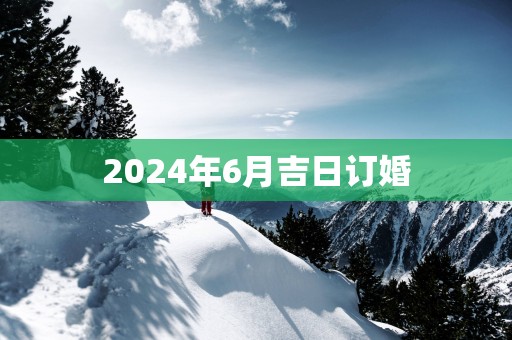 2025年6月吉日订婚