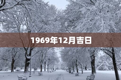 1969年12月吉日