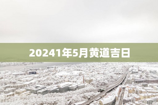 20251年5月黄道吉日