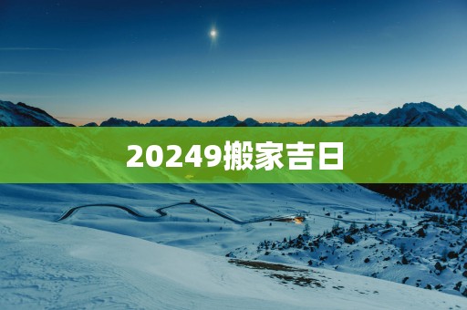 20259搬家吉日