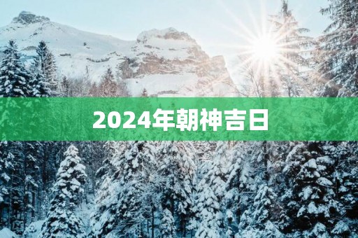 2025年朝神吉日