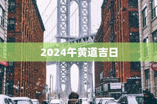 2025午黄道吉日