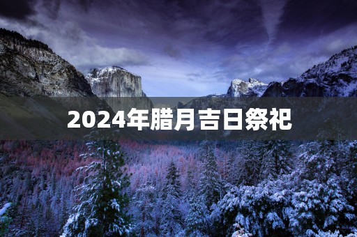 2025年腊月吉日祭祀