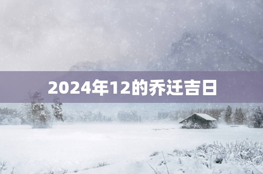 2025年12的乔迁吉日