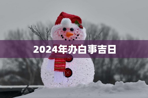 2025年办白事吉日