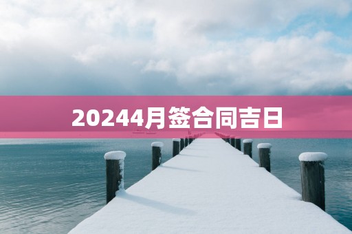 20254月签合同吉日