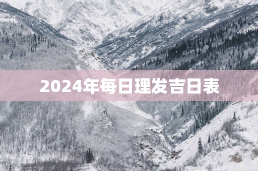 2025年每日理发吉日表