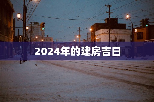 2025年的建房吉日