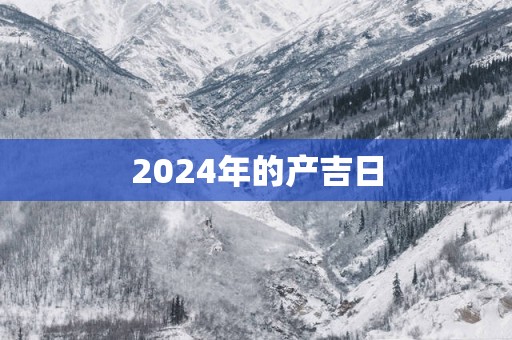 2025年的产吉日