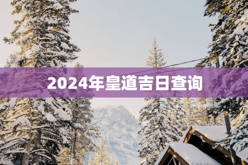 2025年皇道吉日查询