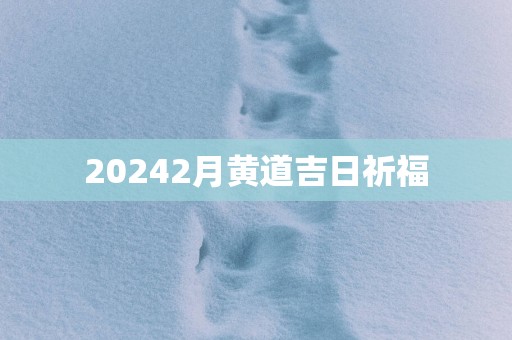 20252月黄道吉日祈福