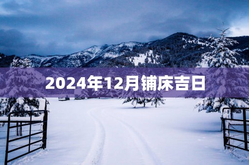 2025年12月铺床吉日