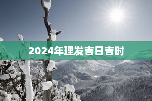 2025年理发吉日吉时