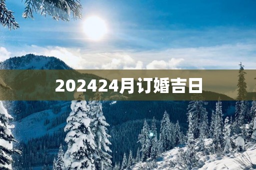 202524月订婚吉日