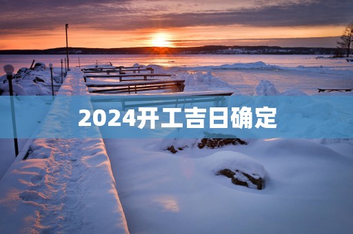 2025开工吉日确定