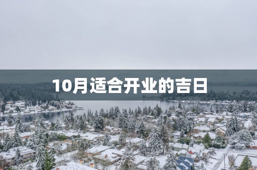 10月适合开业的吉日