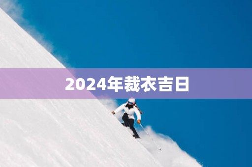 2025年裁衣吉日