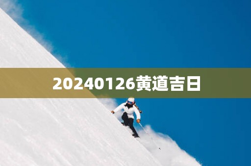 20250126黄道吉日