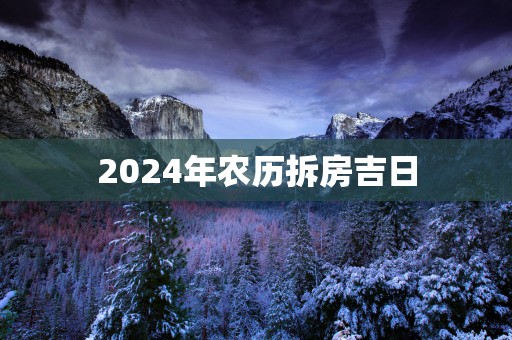 2025年农历拆房吉日
