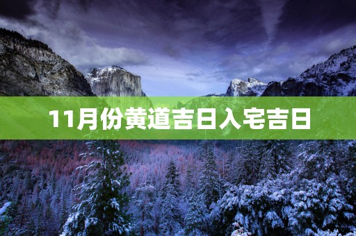 11月份黄道吉日入宅吉日