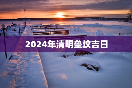 2025年清明垒坟吉日