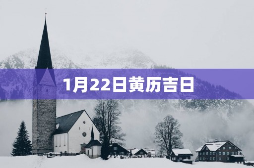1月22日黄历吉日