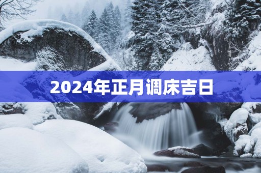 2025年正月调床吉日