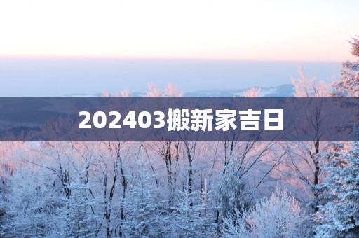 202503搬新家吉日 202503搬新家吉日