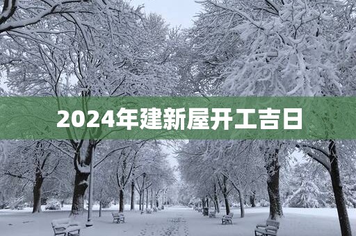 2026年建新屋开工吉日