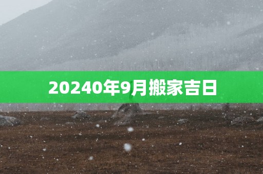 20250年9月搬家吉日