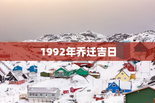 1992年乔迁吉日