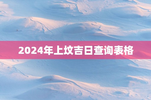 2025年上坟吉日查询表格
