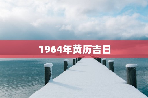 1964年黄历吉日