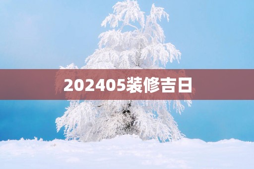202505装修吉日