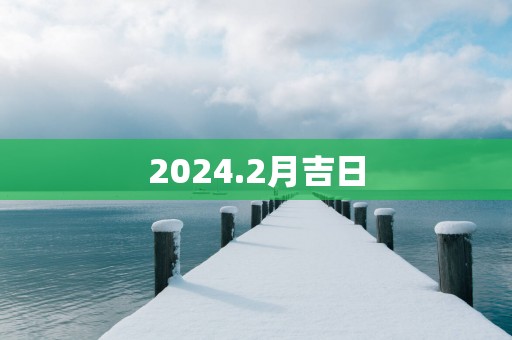 2025.2月吉日