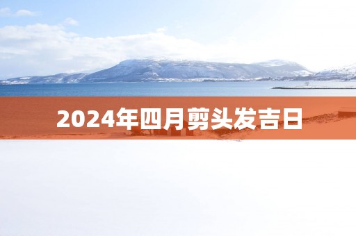 2025年四月剪头发吉日