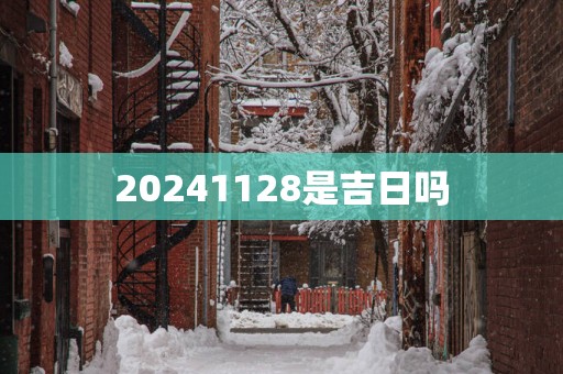 20251128是吉日吗