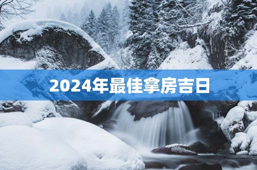 2025年最佳拿房吉日