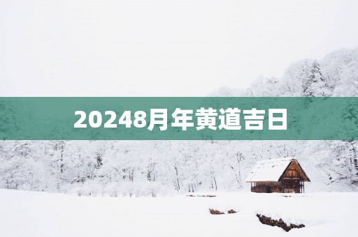20258月年黄道吉日