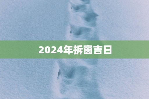 2025年拆窗吉日