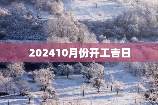 202510月份开工吉日