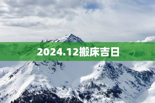 2025.12搬床吉日