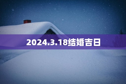 2025.3.18结婚吉日