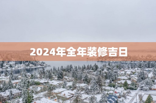 2025年全年装修吉日