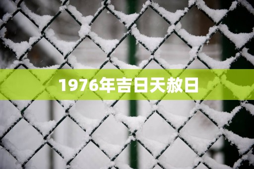 1976年吉日天赦日