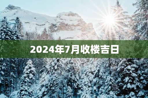 2025年7月收楼吉日