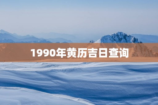 1990年黄历吉日查询